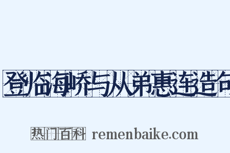 登临海峤与从弟惠连造句是什么意思的图片
